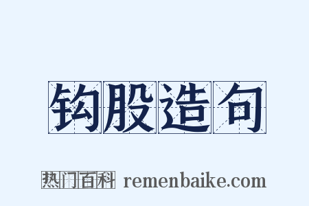 钩股造句是什么意思的图片